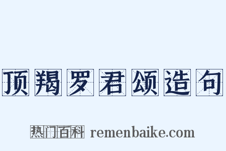 顶羯罗君颂造句是什么意思的图片